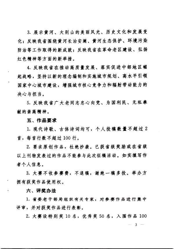 关于举办河南省离退休干部“点亮河山之美·共享幸福荣光” 原创诗词大赛的通知