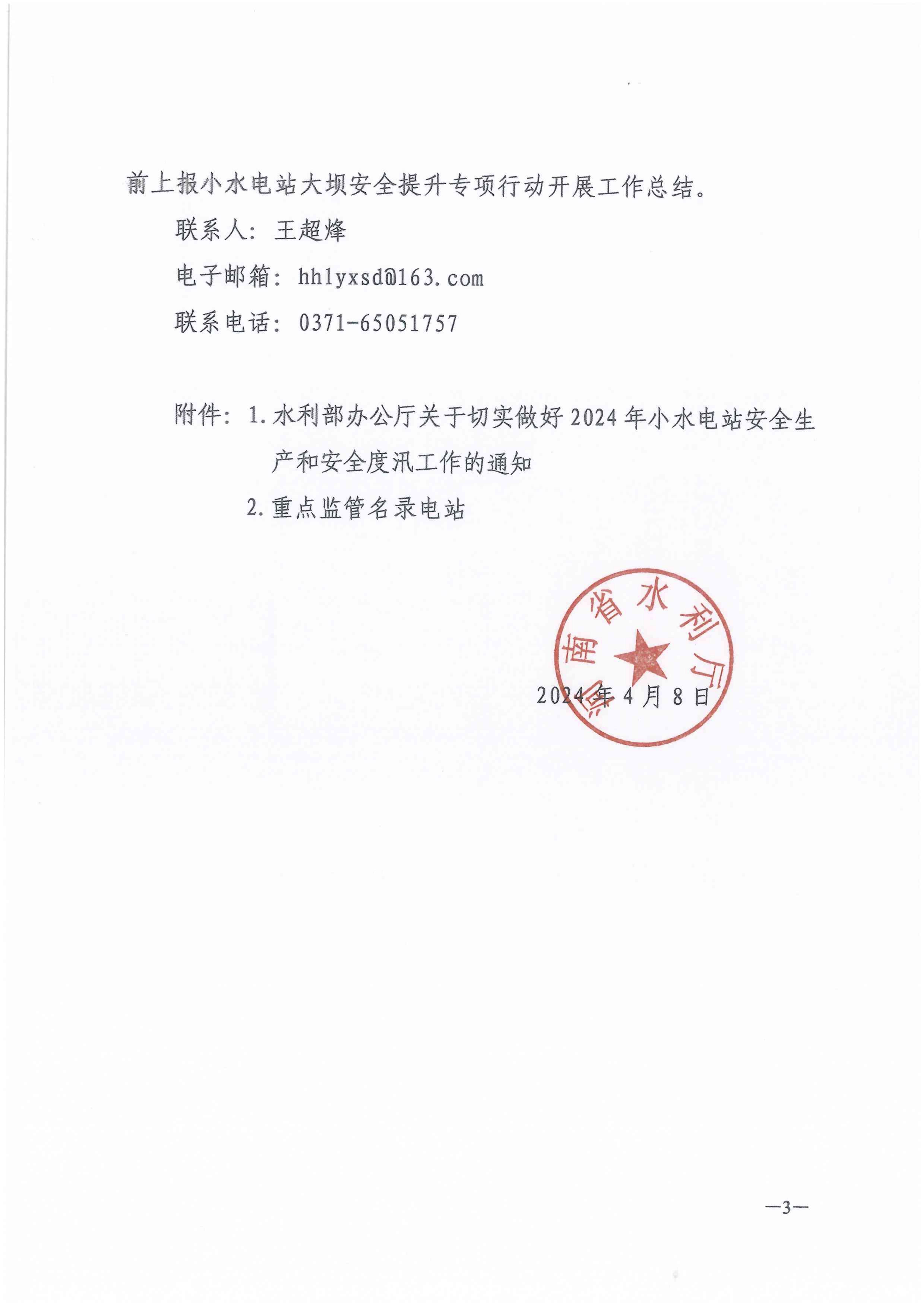 博彩平台关于切实做好2024年小水电站安全生产和安全度汛工作的通知