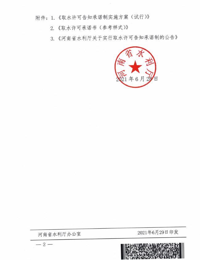 博彩平台办公室关于实行取水许可告知承诺制的通知