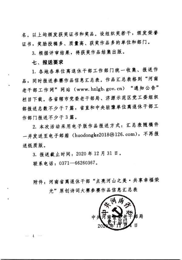关于举办河南省离退休干部“点亮河山之美·共享幸福荣光” 原创诗词大赛的通知