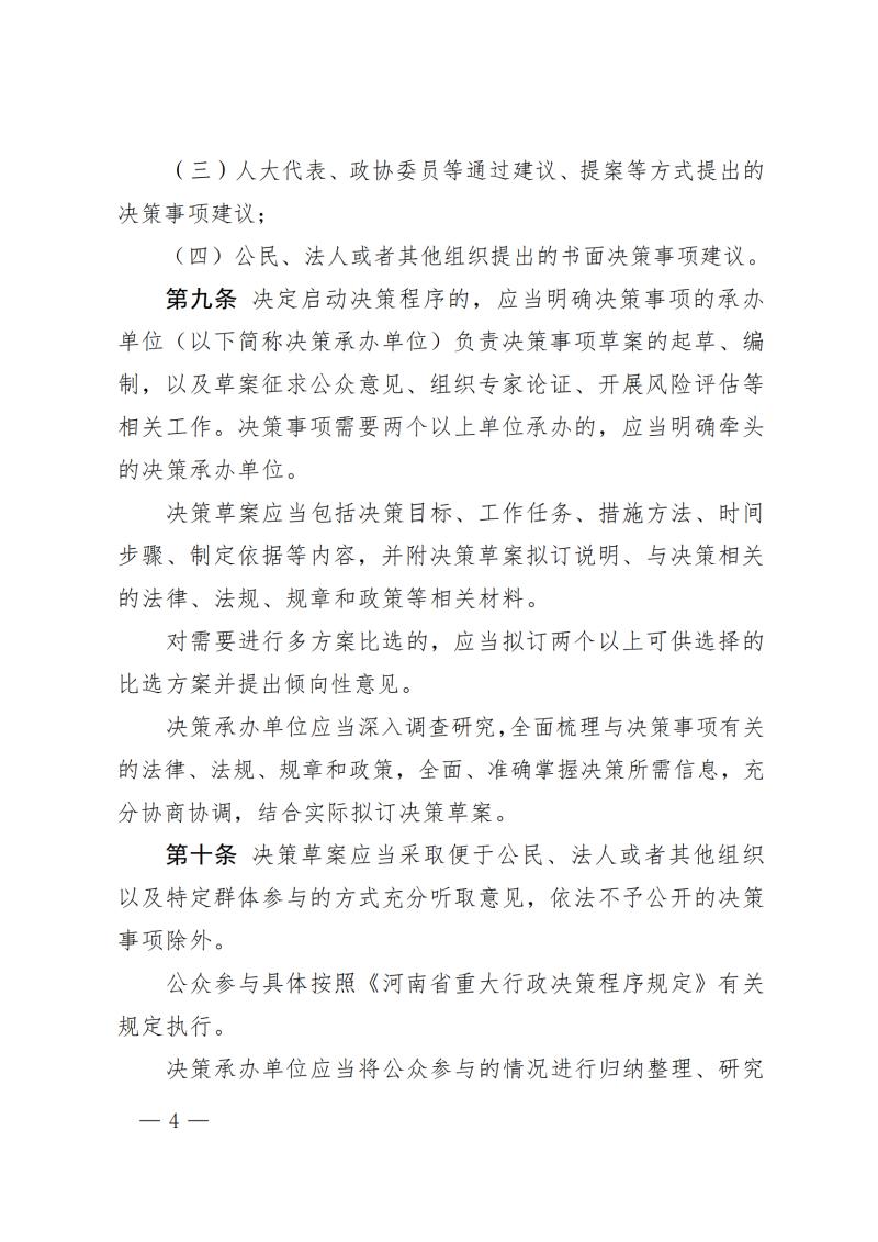 博彩平台关于印发博彩平台重大行政决策程序规定的通知