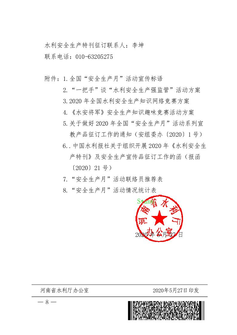 博彩平台办公室关于开展2020年水利“安全生产月”和 “安全生产万里行”活动的通知