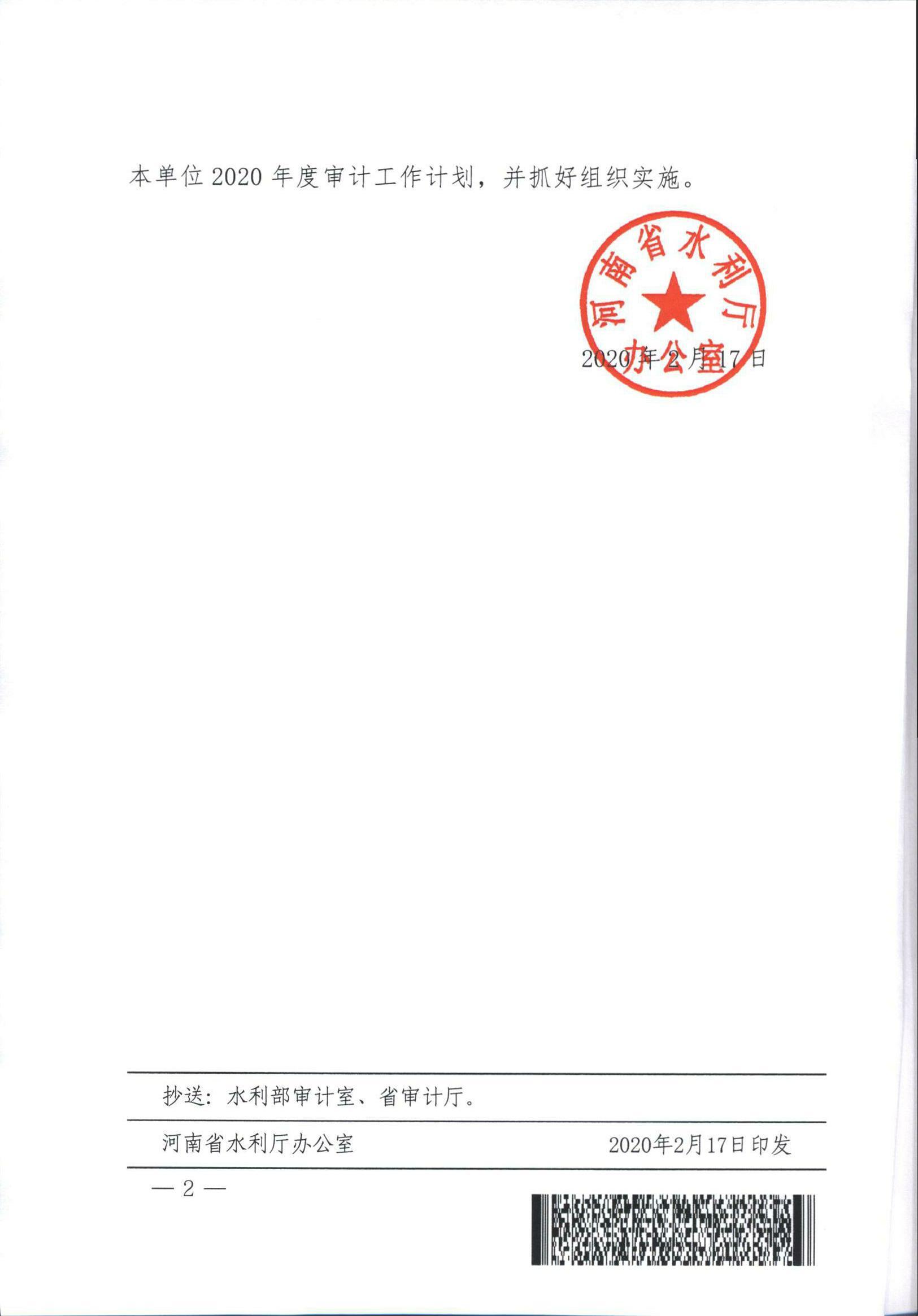 博彩平台办公室关于印发2020年水利审计工作要点的通知