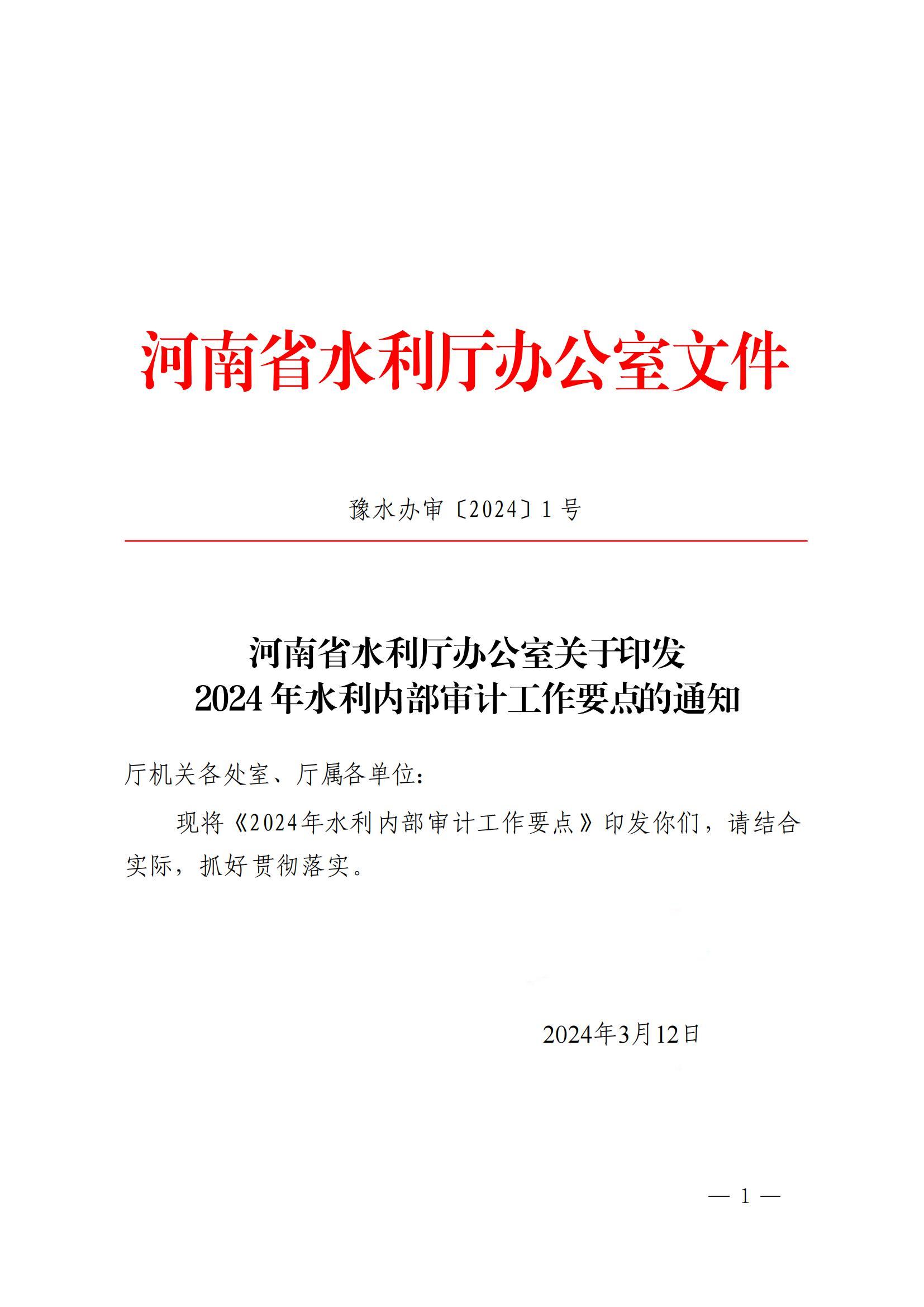 博彩平台办公室关于印发2024年水利内部审计工作要点的通知