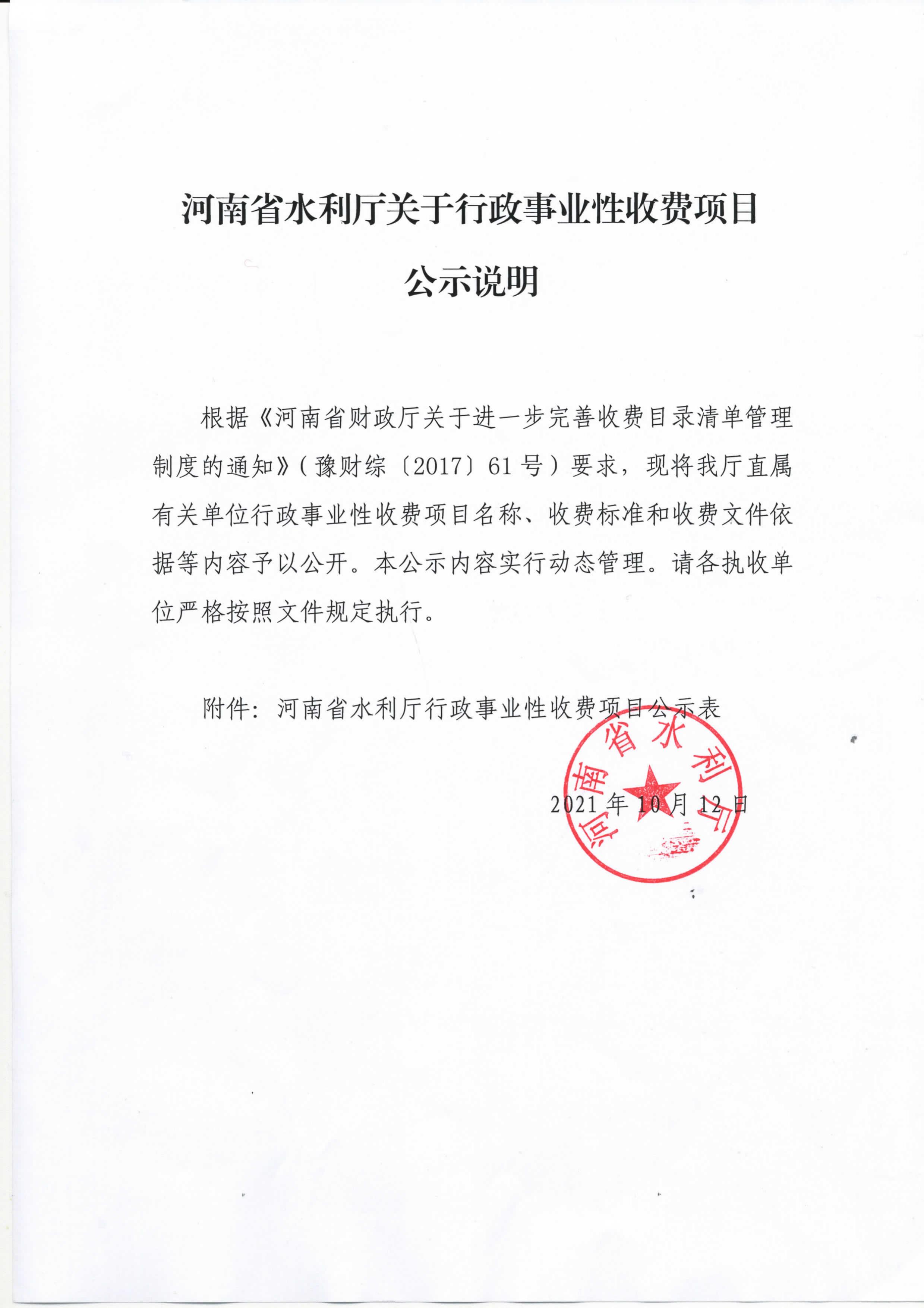 博彩平台关于行政事业性收费项目公示说明