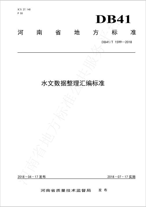 水文数据整理汇编标准