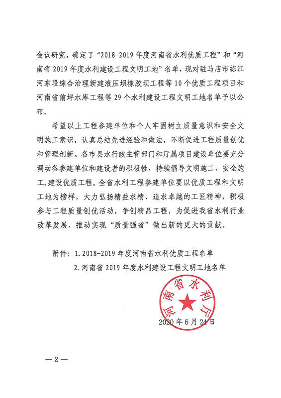 博彩平台关于印发2018-2019年度河南省水利优质工程和2019年度水利建设工程文明工地名单的通知