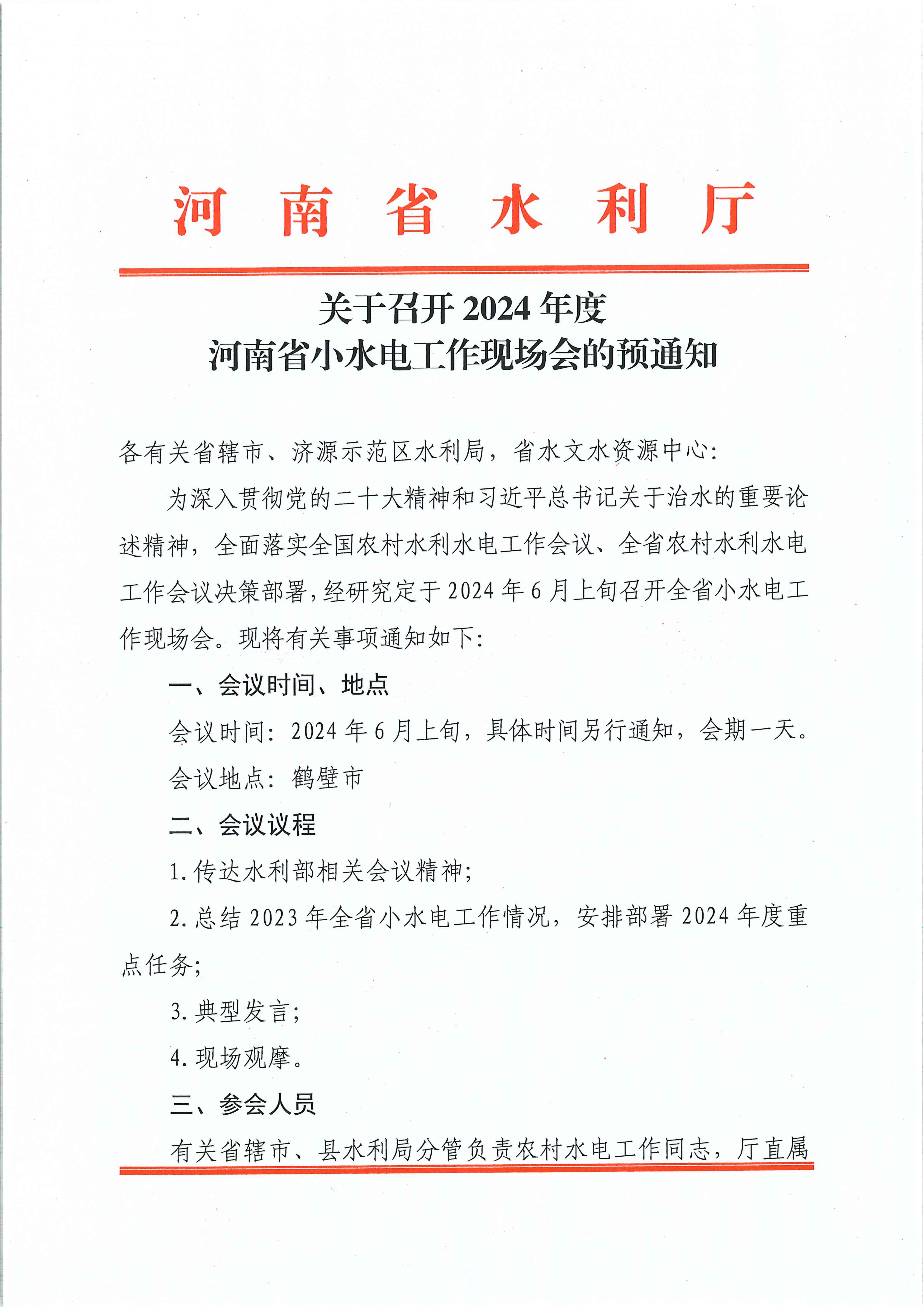 关于召开2024年度河南省小水电工作现场会的预通知