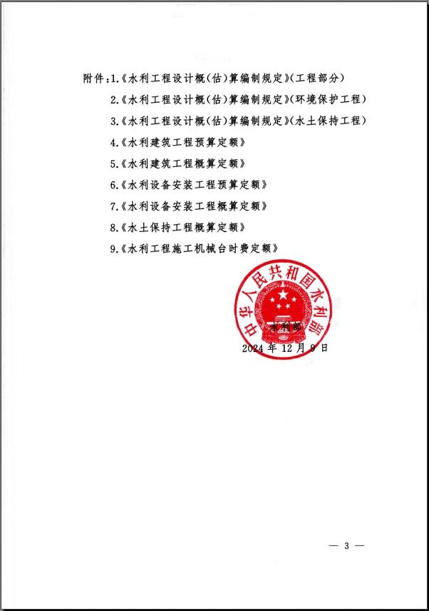 水利部关于发布《水利工程设计概（估）算编制规定》及水利工程系列定额的通知