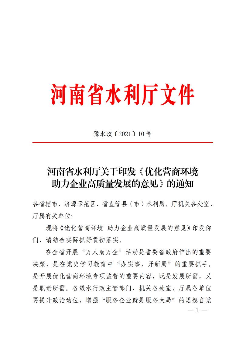博彩平台关于印发《优化营商环境助力企业高质量发展的意见》的通知_00
