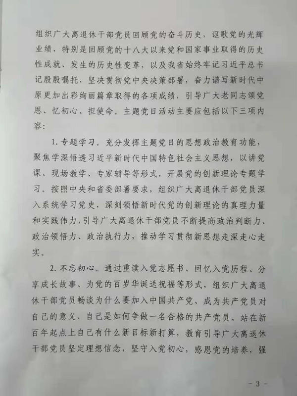 关于在全省离退休干部党组织中开展“向党说句心里话”主题党日活动的通知