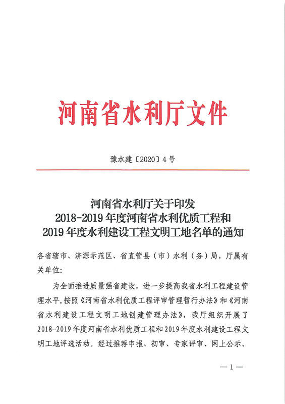 博彩平台关于印发2018-2019年度河南省水利优质工程和2019年度水利建设工程文明工地名单的通知