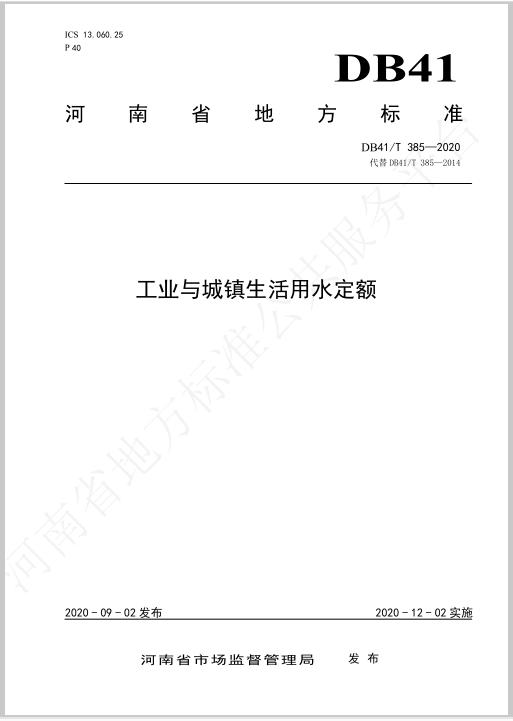 工业与城镇用水定额