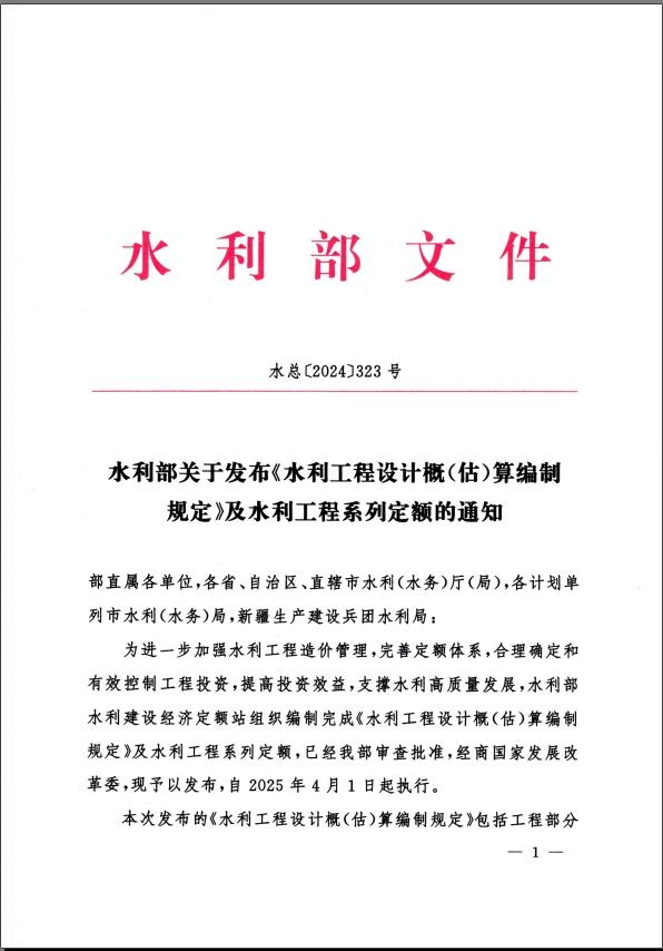 水利部关于发布《水利工程设计概（估）算编制规定》及水利工程系列定额的通知