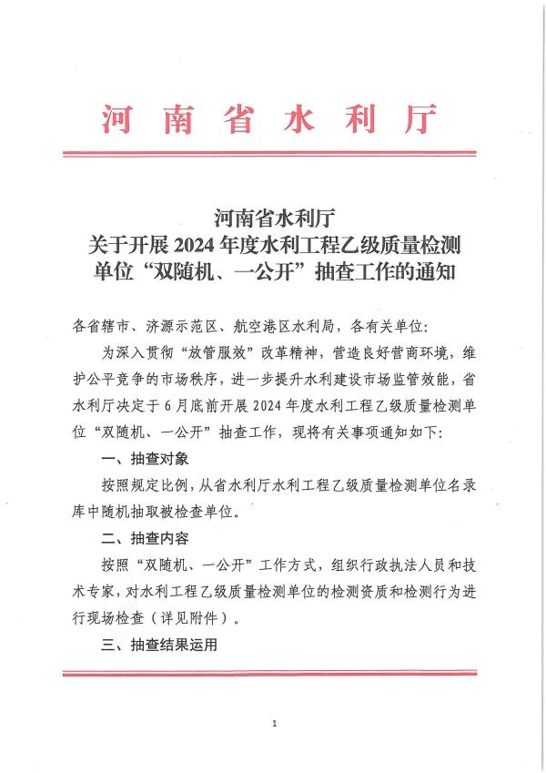 博彩平台关于开展2024年度水利工程乙级质量检测单位“双随机、一公开”抽查工作的通知