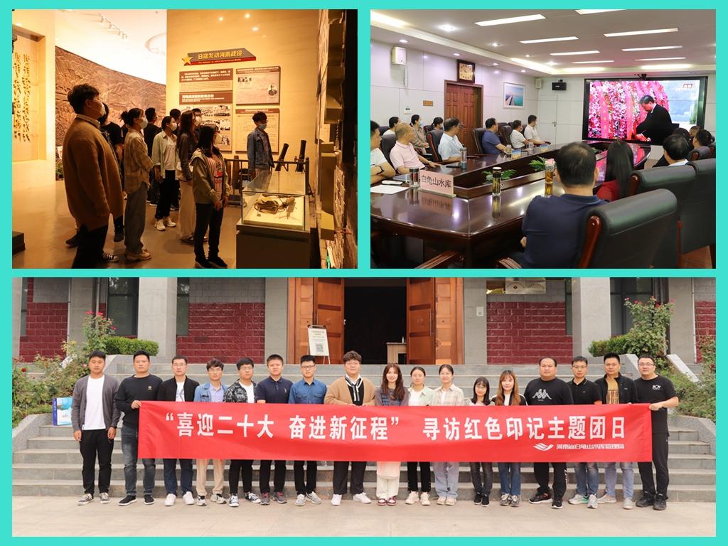 白龟山水库运行中心团总支开展“喜迎二十大 奋进新征程”系列活动 白龟山水库运行中心团总支开展“喜迎二十大 奋进新征程”系列活动