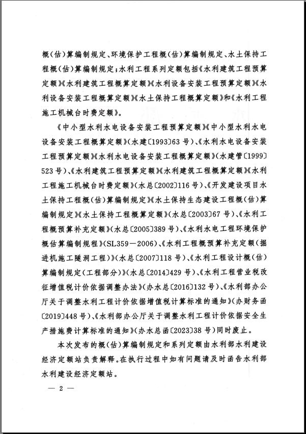 水利部关于发布《水利工程设计概（估）算编制规定》及水利工程系列定额的通知