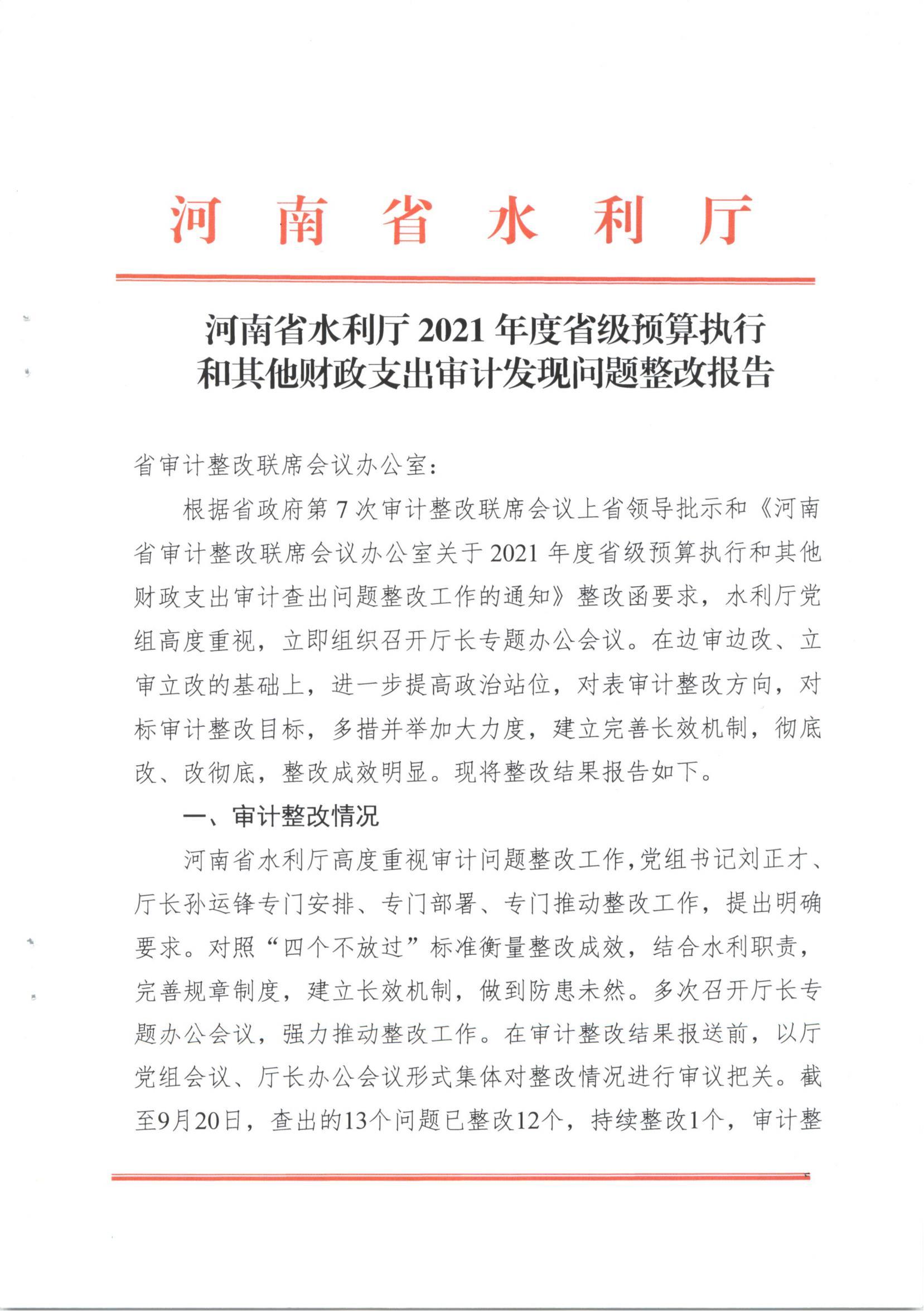 博彩平台2021年度省级预算执行和其他财政支出审计发现问题整改报告