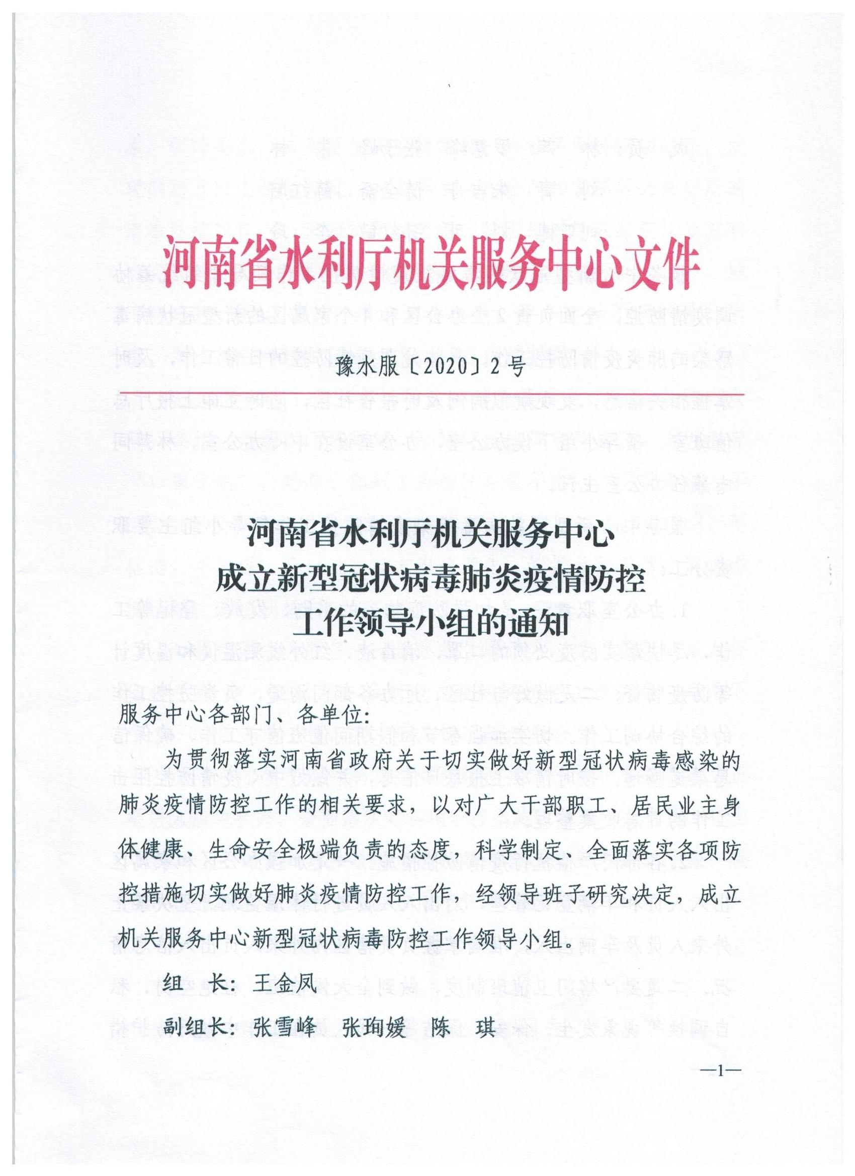 博彩平台机关服务中心成立新型冠状病毒肺炎疫情防控工作领导小组的通知