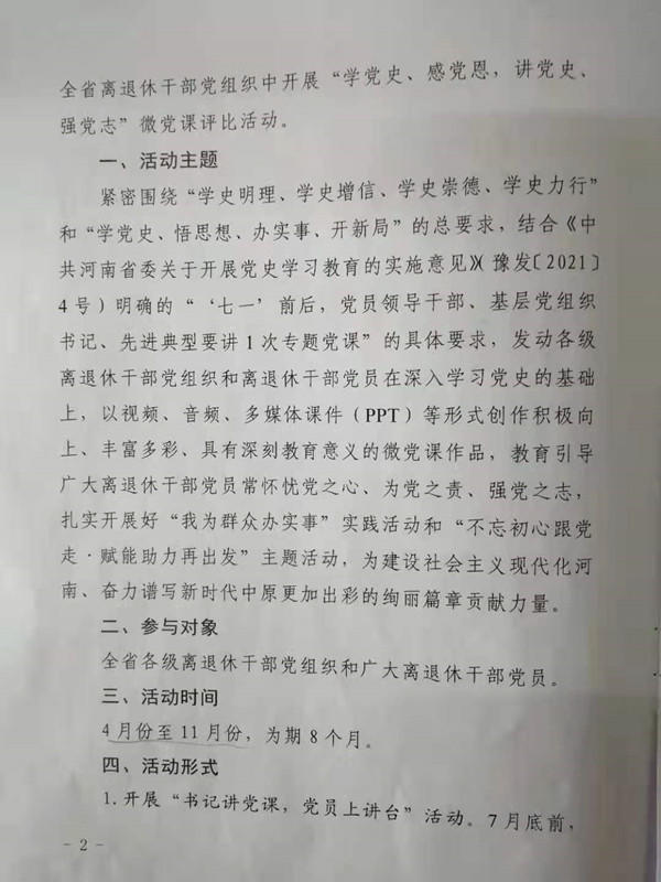 关于在全省离退休干部党组织中开展“学党史、感党恩，讲党史、强党志”微党课评比活动的通知