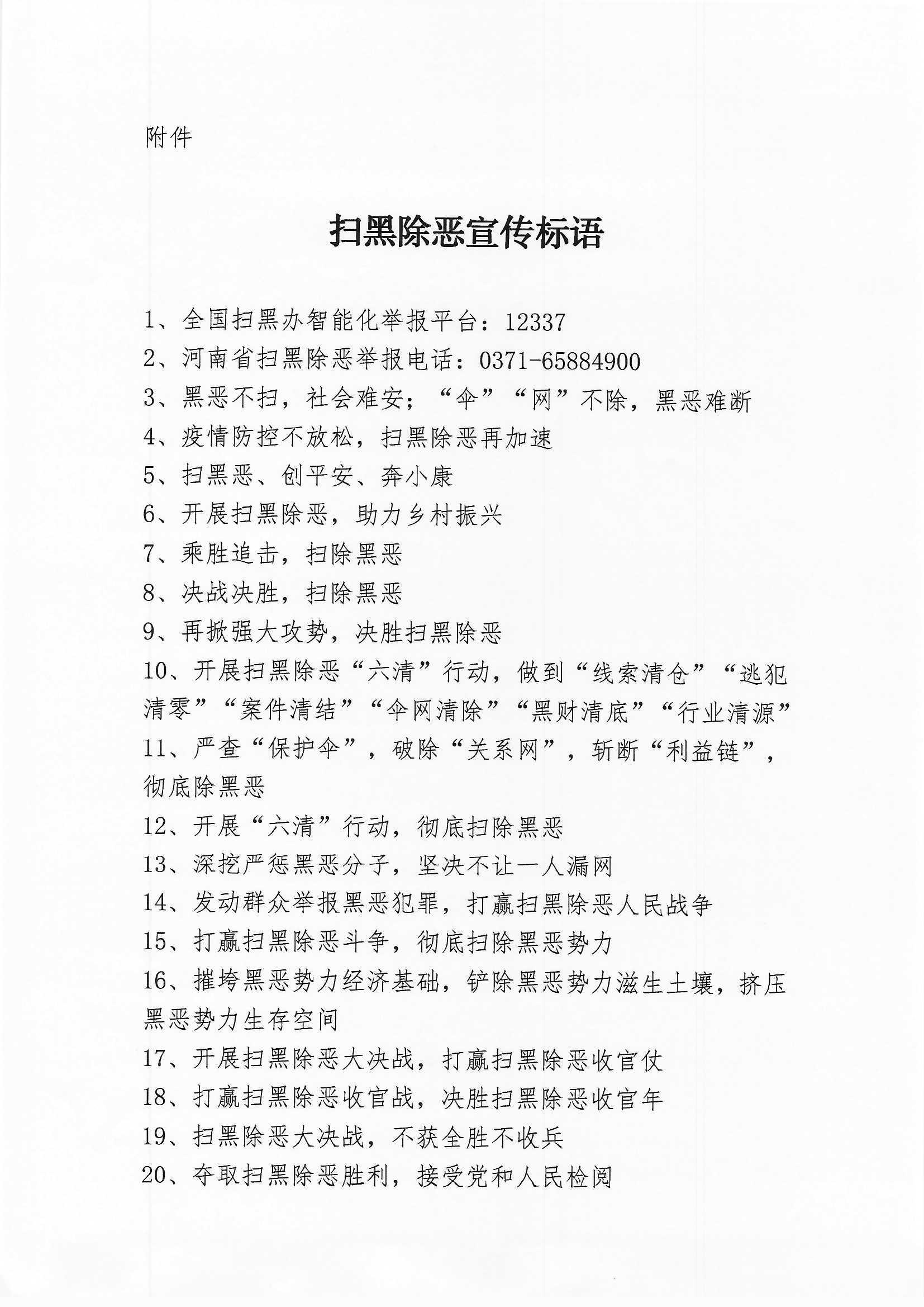 关于下发扫黑除恶标语的通知