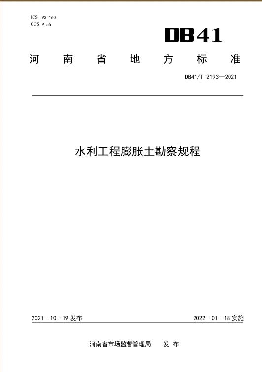 水利工程膨胀土勘察规程