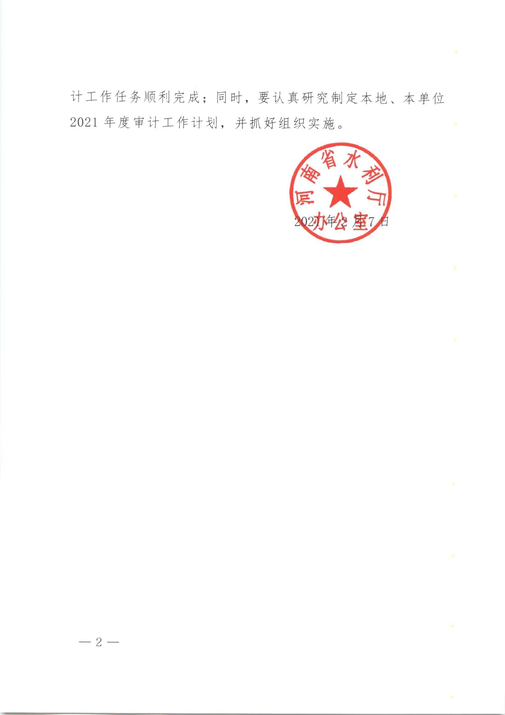博彩平台办公室关于印发2021年水利审计工作要点的通知