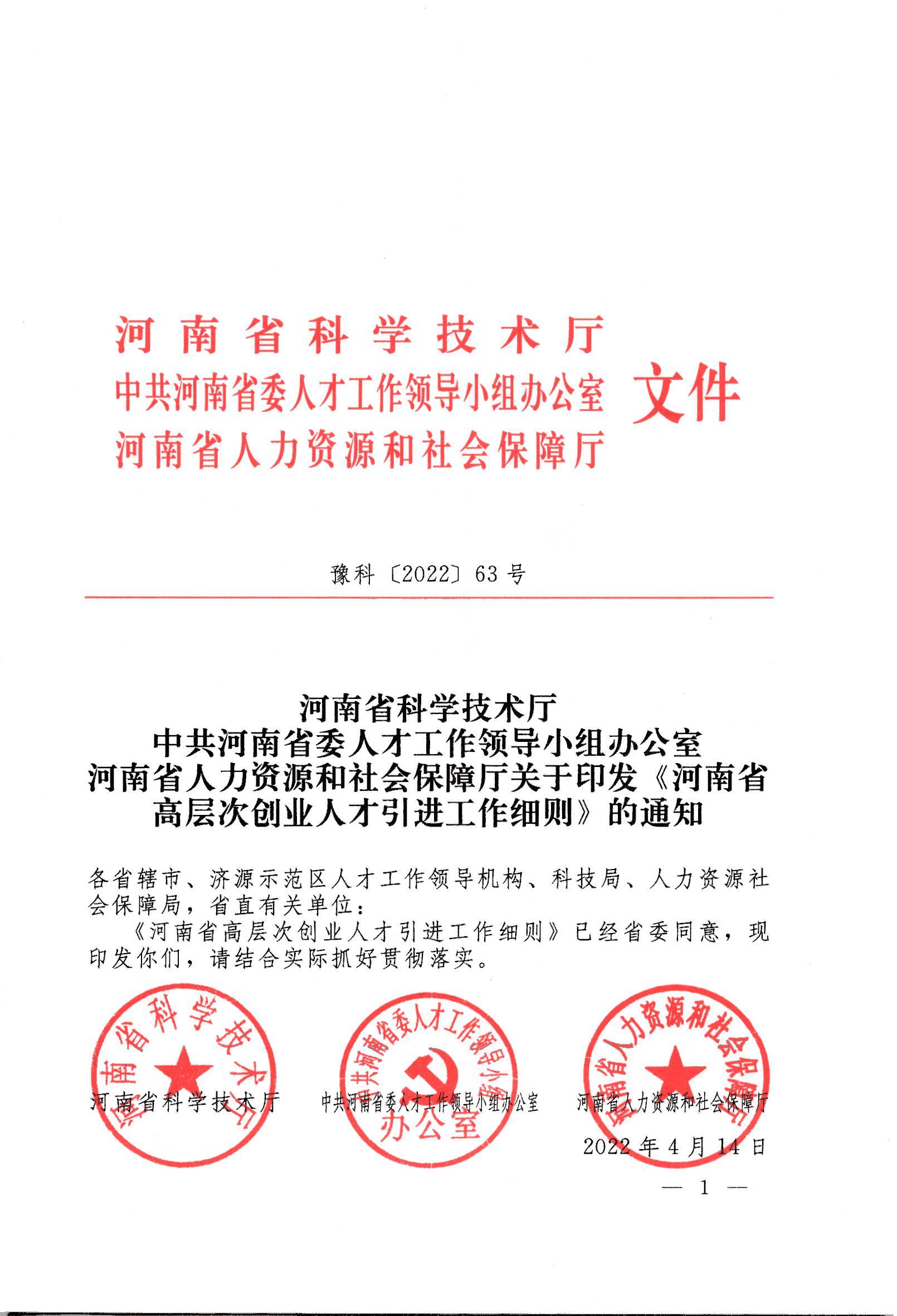 河南省高层次创业人才引进工作细则