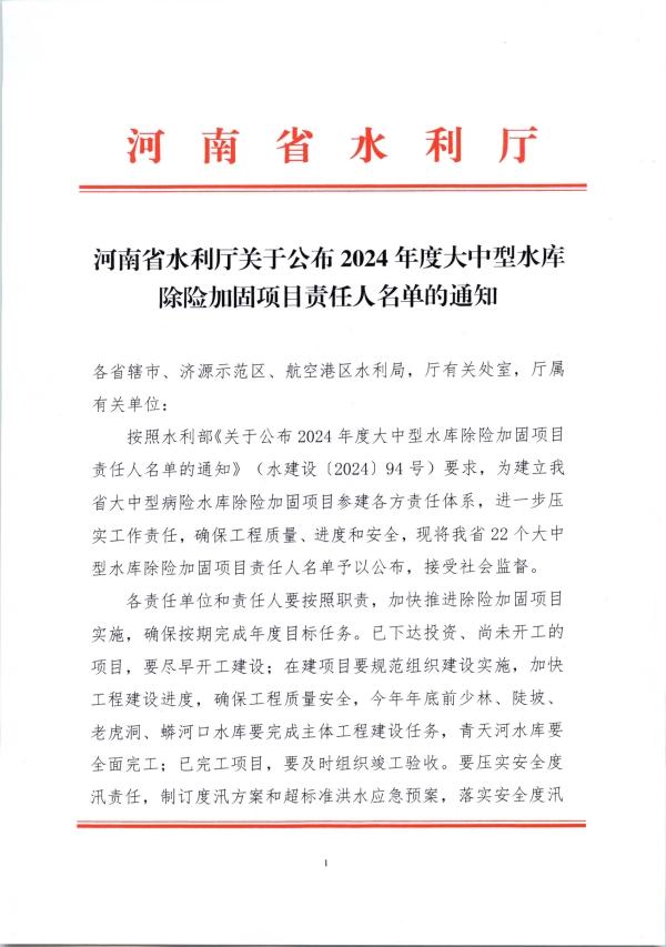 博彩平台关于公布2024年度大中型水库除险加固项目责任人名单的通知
