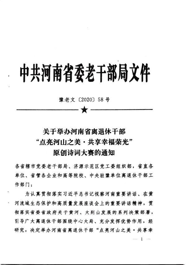 关于举办河南省离退休干部“点亮河山之美·共享幸福荣光” 原创诗词大赛的通知