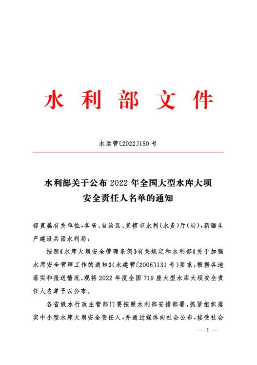 水利部关于公布2022年全国大型水库大坝安全责任人名单的通知
