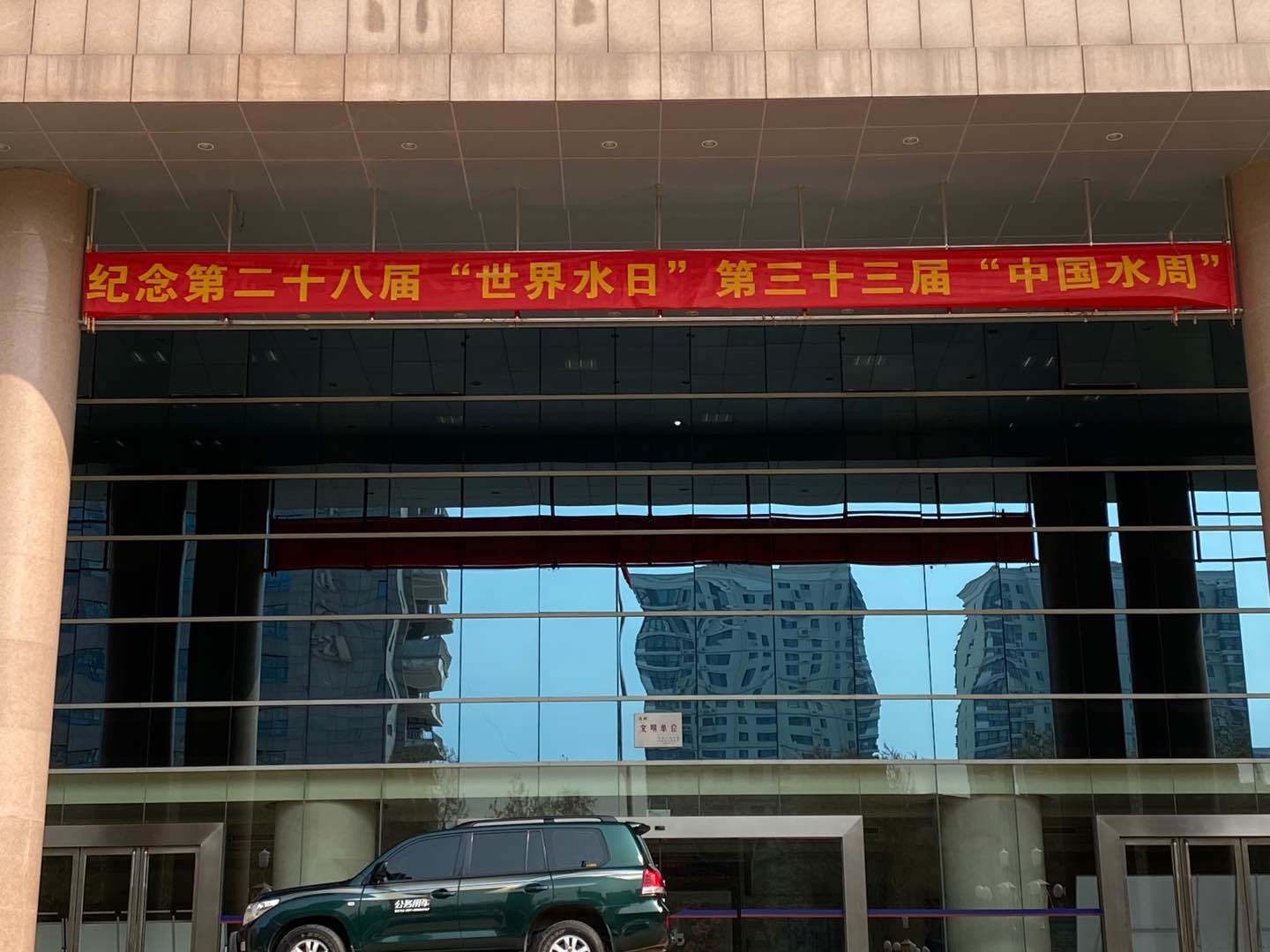 2020年“世界水日”“中国水周”宣传