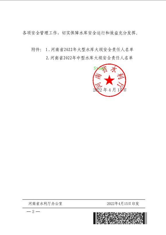博彩平台关于公布2022年大中型水库大坝安全责任人名单的通知