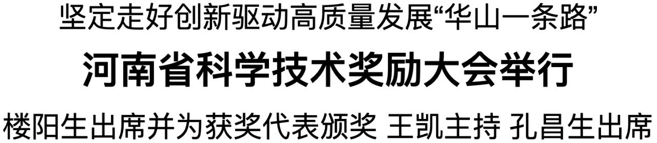 河南省科学技术奖励大会举行