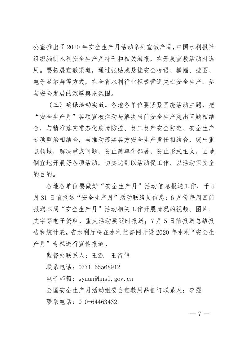 博彩平台办公室关于开展2020年水利“安全生产月”和 “安全生产万里行”活动的通知