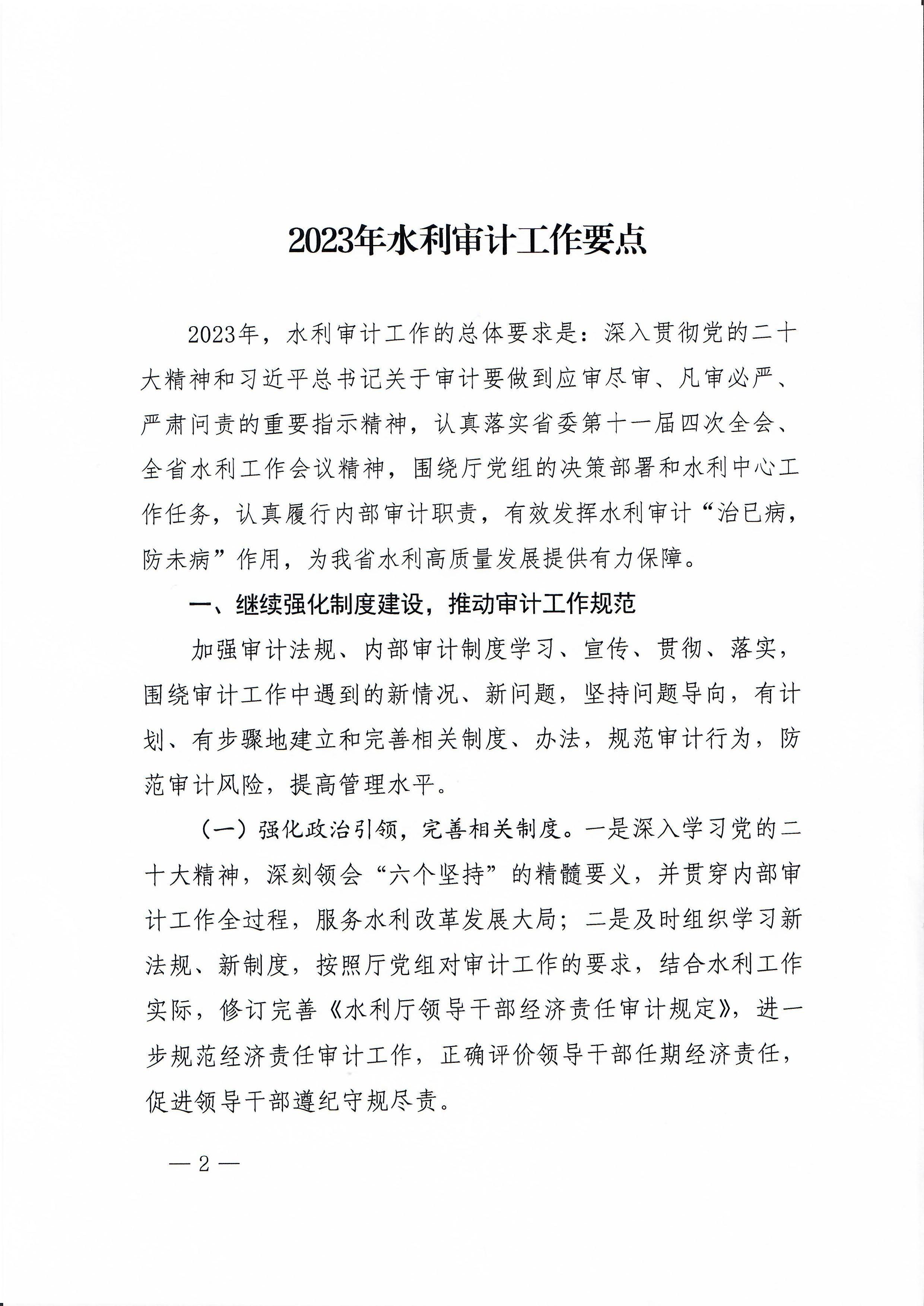 博彩平台办公室关于印发2023年水利审计工作要点的通知