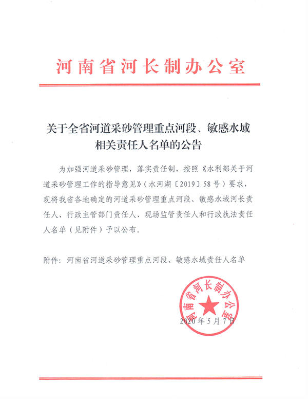 河南省河长制办公室关于全省河道采砂管理重点河段、敏感水域相关责任人名单的公告
