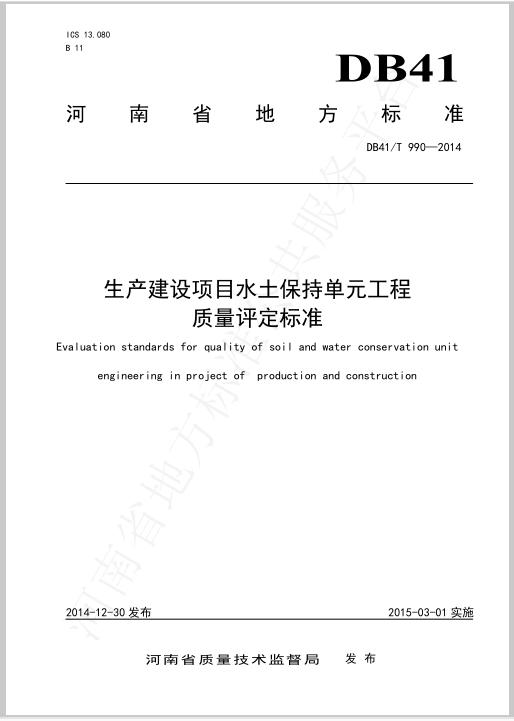 生产建设项目水土保持单元工程 质量评定标准