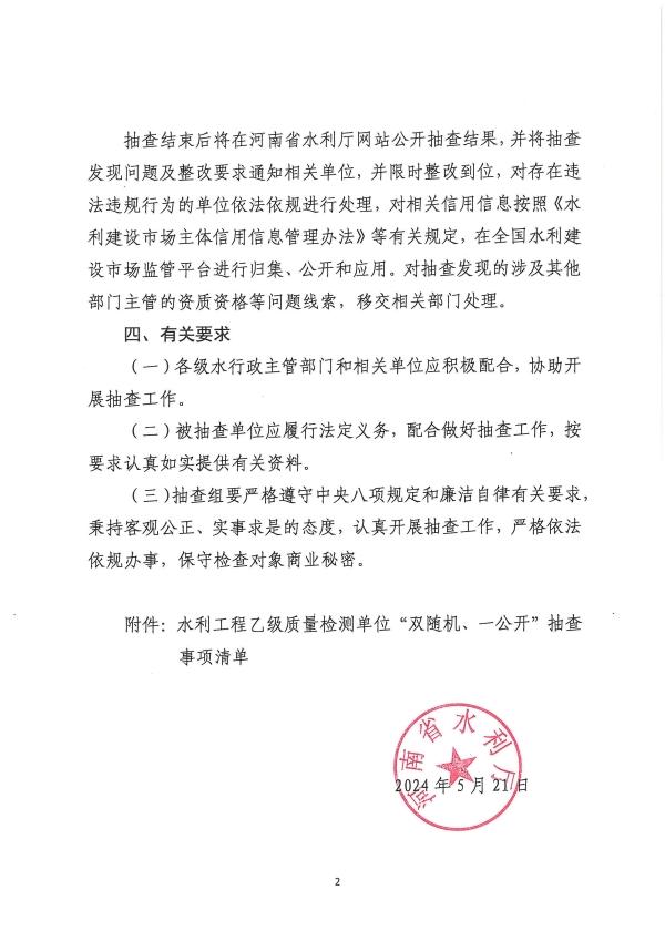 博彩平台关于开展2024年度水利工程乙级质量检测单位“双随机、一公开”抽查工作的通知