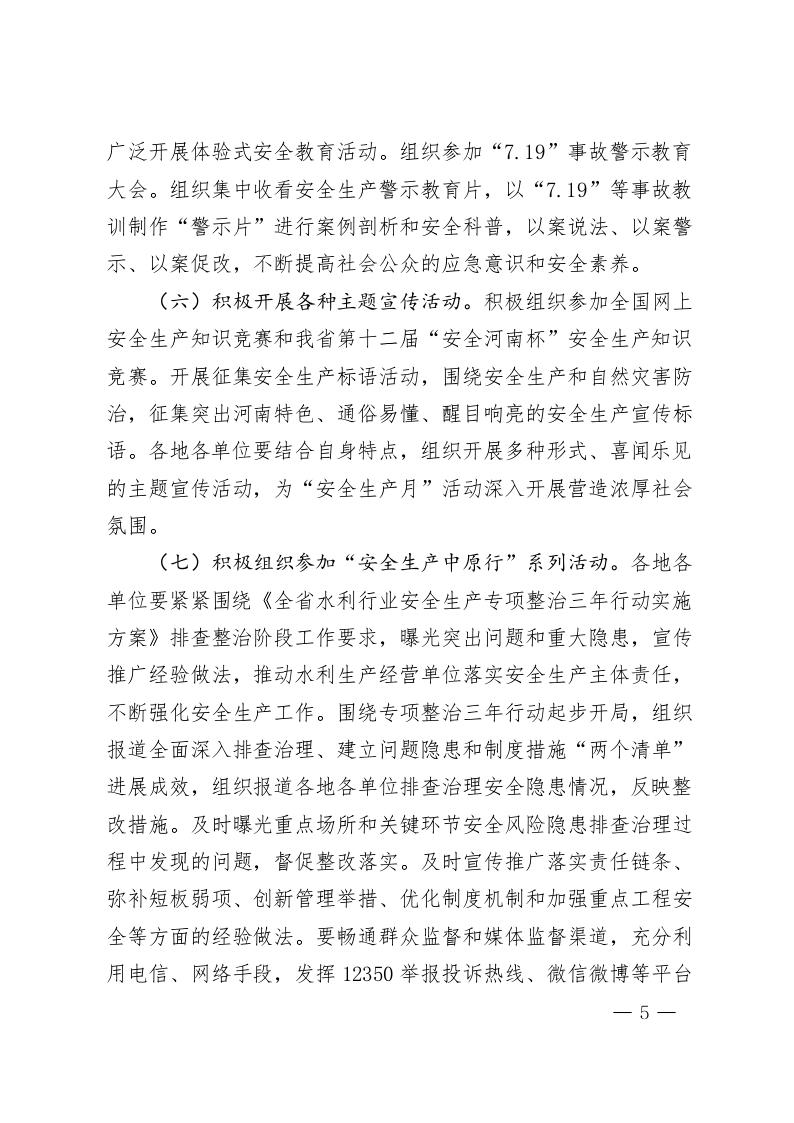博彩平台办公室关于开展2020年水利“安全生产月”和 “安全生产万里行”活动的通知