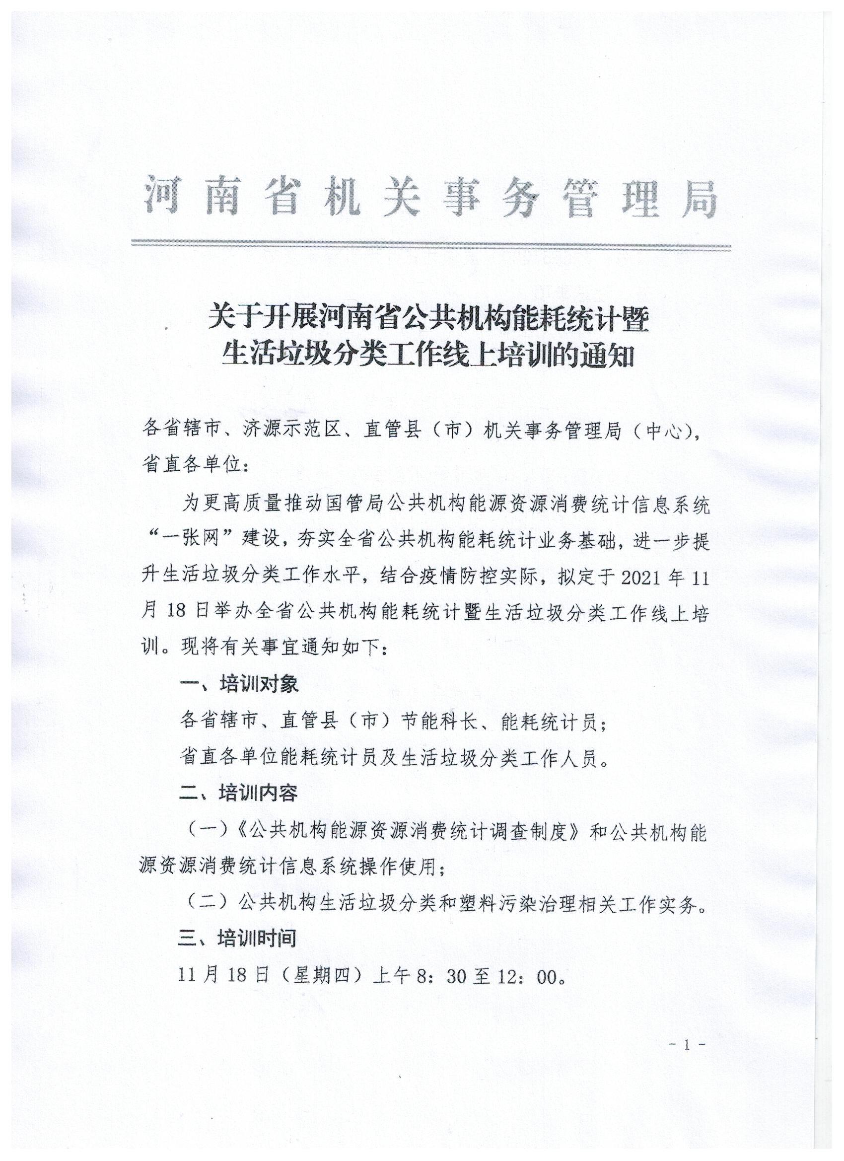 关于开展河南省公共机构能耗统计暨生活垃圾分类工作线上培训的通知