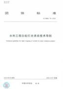 水利工程白蚁危害精准防控关键技术与装备