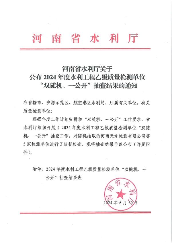 博彩平台关于公布2024年度水利工程乙级质量检测单位“双随机一公开”抽查结果的通知