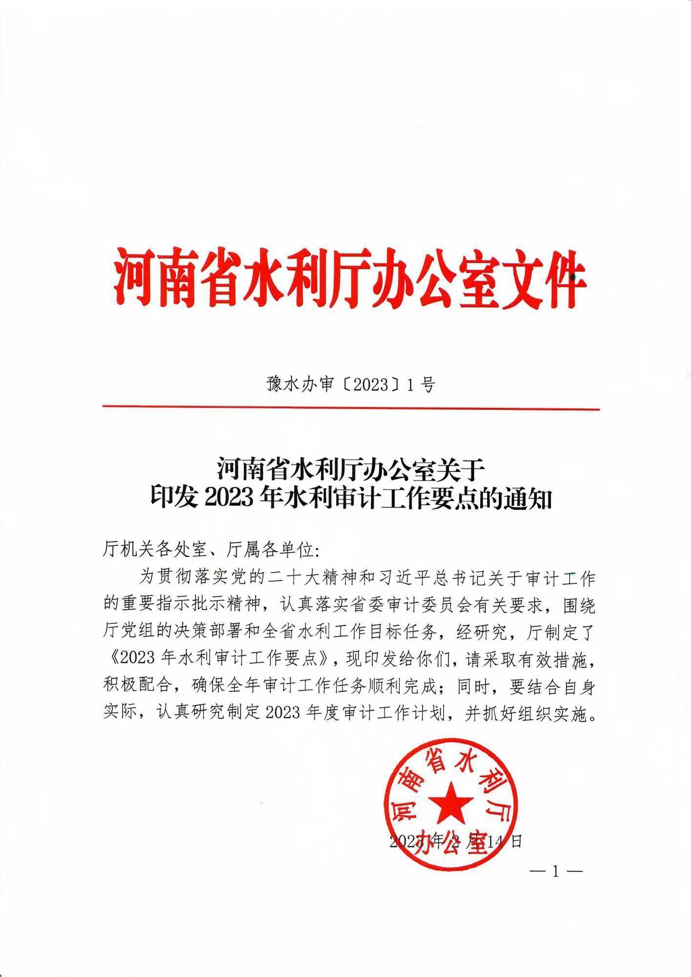 博彩平台办公室关于印发2023年水利审计工作要点的通知