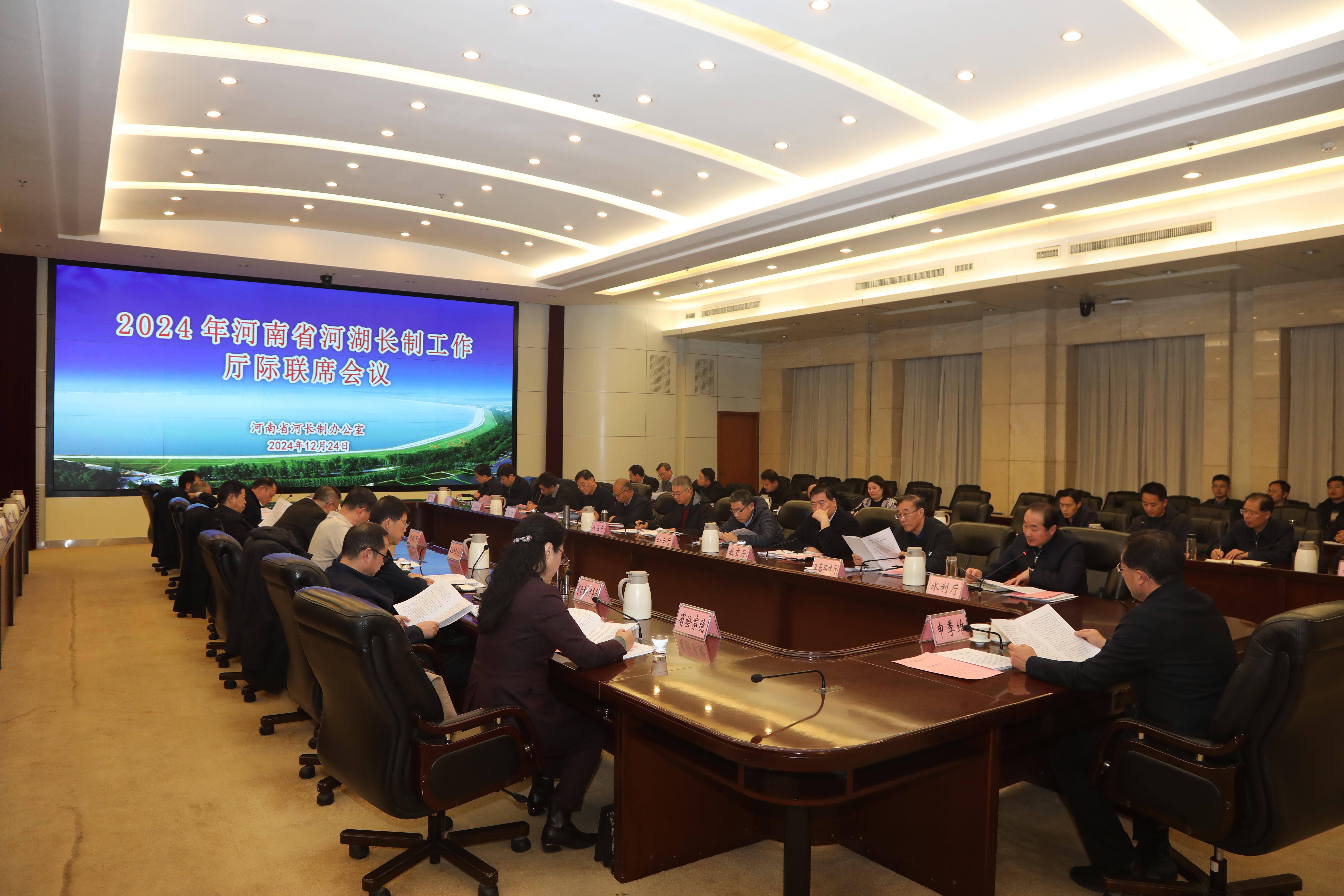 2024年河南省河湖长制工作厅际联席会议提出要积极打造具有河南特色的河湖长制“升级版”