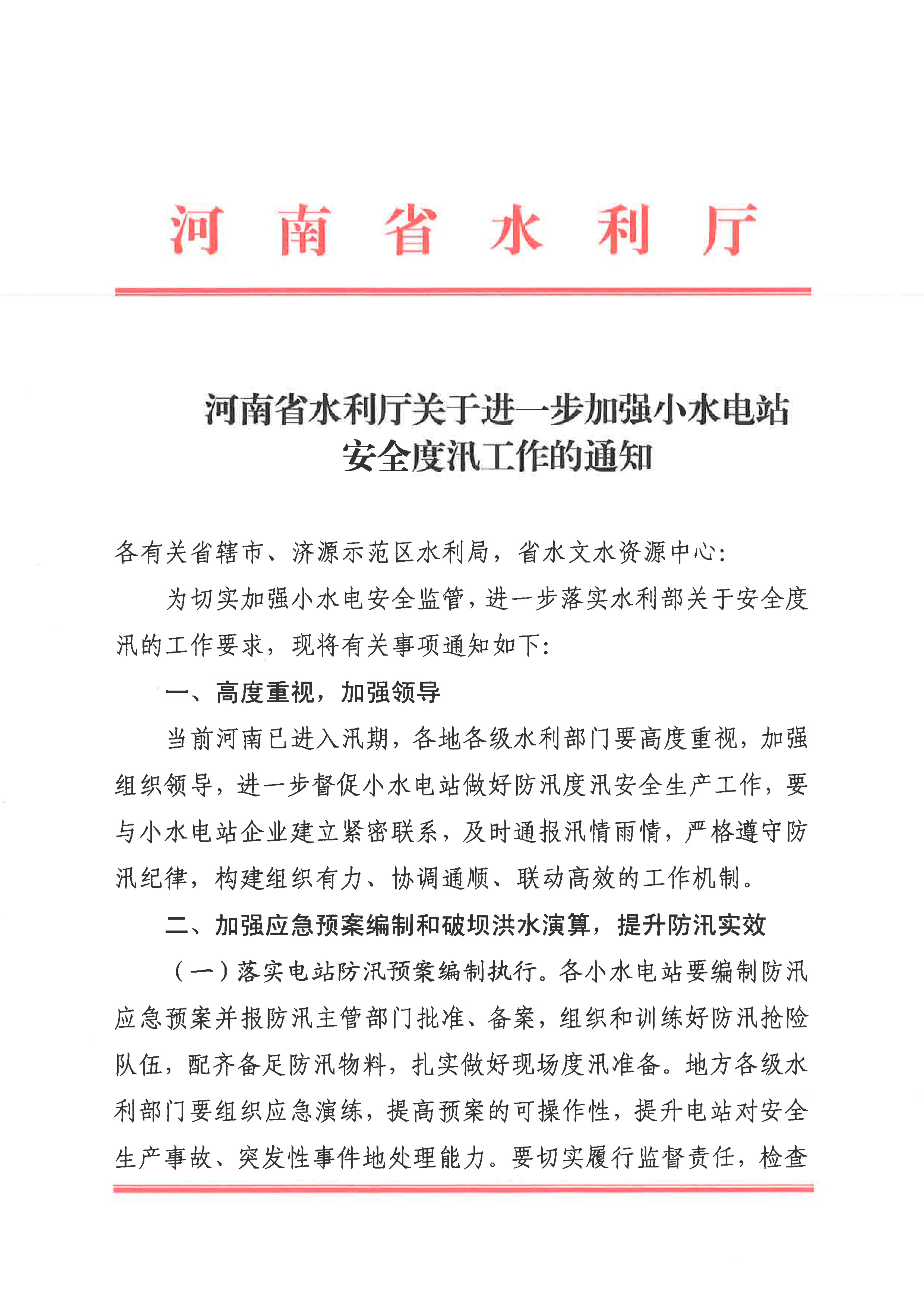 博彩平台关于进一步加强小水电站安全度汛工作的通知