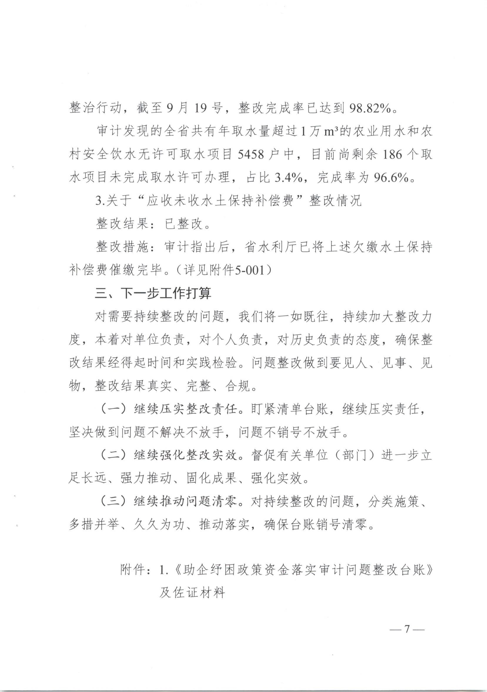 博彩平台2021年度省级预算执行和其他财政支出审计发现问题整改报告
