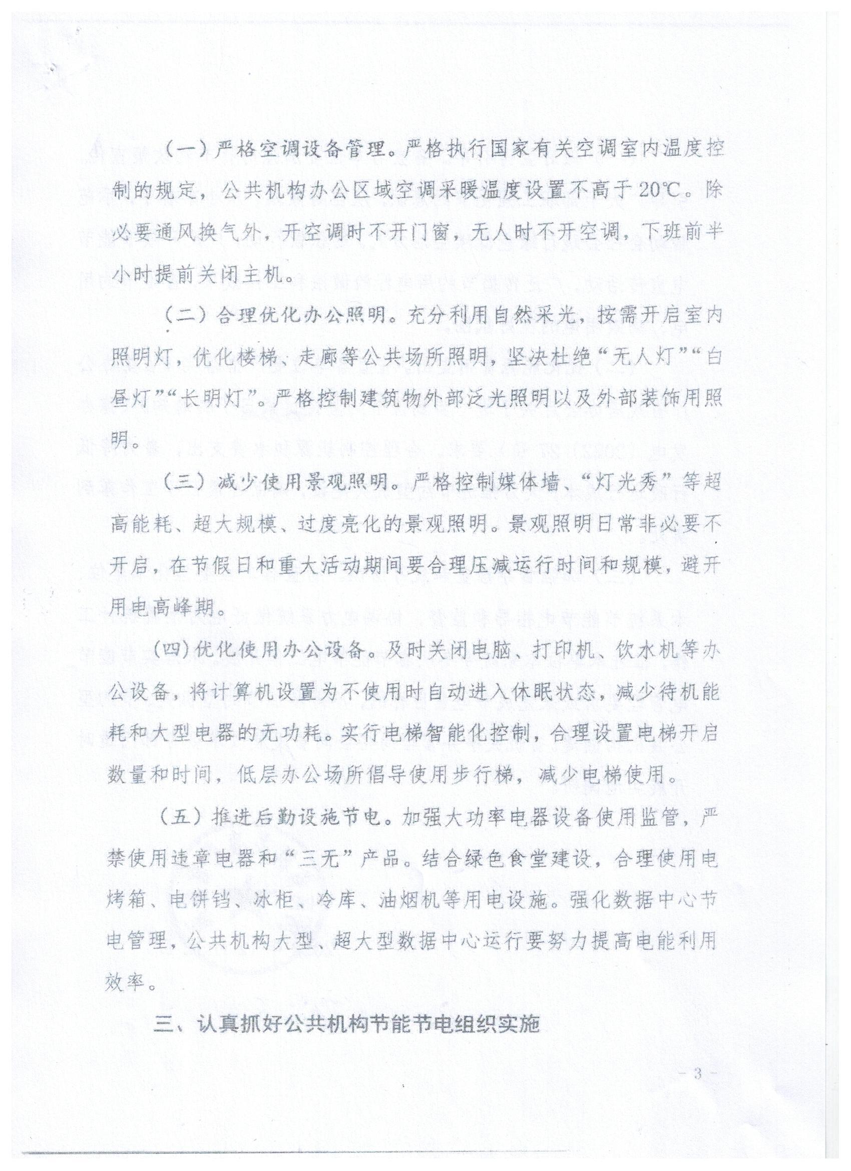 关于加强省直公共机构节能节电工作的通知