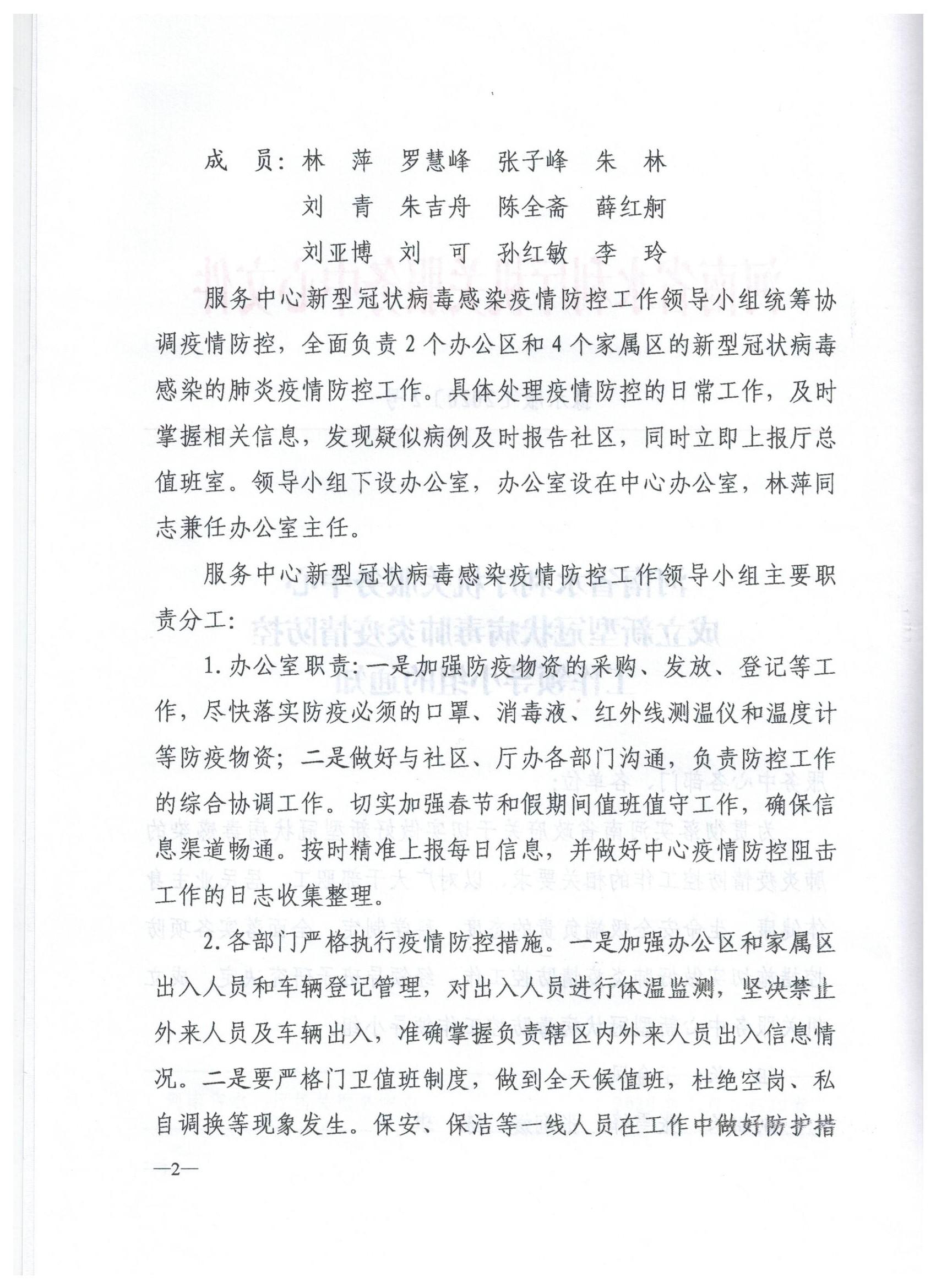 博彩平台机关服务中心成立新型冠状病毒肺炎疫情防控工作领导小组的通知