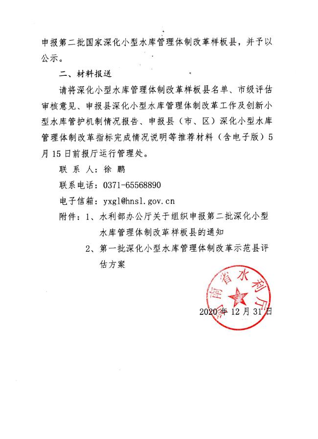 关于推荐申报第二批深化小型水库管理体制改革样板县的通知